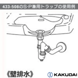 433-508-32 トラップ管(S・P兼用)