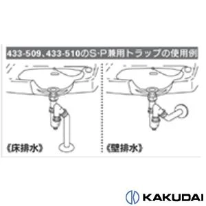 433-509-32 丸鉢つきトラップ（S･P兼用）