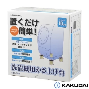 437-100 洗濯機用かさ上げ台