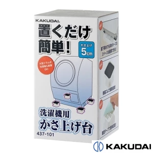 437-101 洗濯機用かさ上げ台