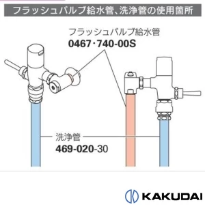 469-020-30 フラッシュバルブ給水管