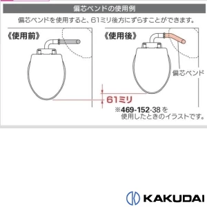 469-152-38 偏芯ベンド(R)