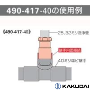 490-417-40 防臭アダプター