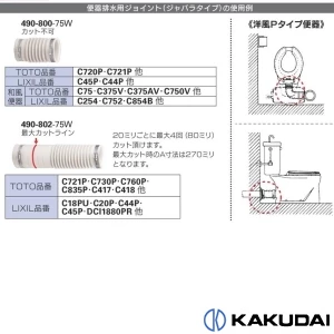 490-800-75W 便器排水用ジョイント(ジャバラタイプ)