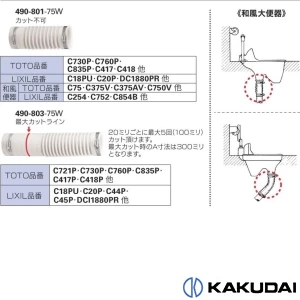 490-801-75W 便器排水用ジョイント(ジャバラタイプ)