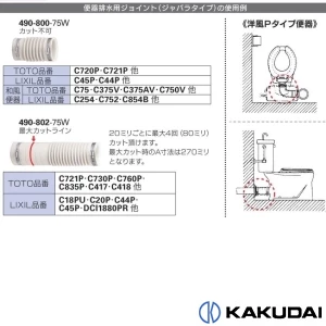 490-802-75W 便器排水用ジョイント(ジャバラタイプ)