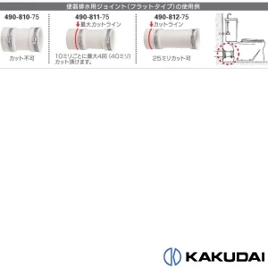 490-810-75 便器排水用ジョイント(フラットタイプ)