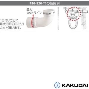 490-820-75 便器排水用エルボジョイント(フラットタイプ)