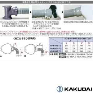 490-841-75 洋風床上排水用ジョイント(ステンレス)