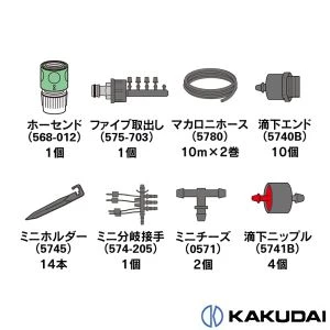 575-709 水やりセット(14ヵ所用)