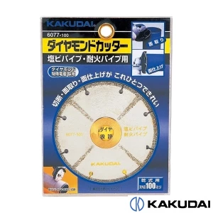 6077-125 ダイヤモンドカッター(塩ビ管用)