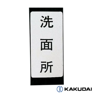 682-041-4 表示ラベル 洗濯