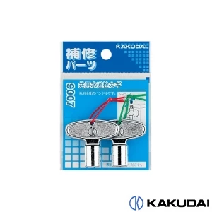9007 共用水道栓カギ゙(2個入)