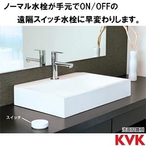 EU290D KVK 遠隔スイッチセット