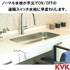 EU290D KVK 遠隔スイッチセット