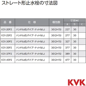 K31-37P2 KVK ストレート形止水栓 給水管362㎜