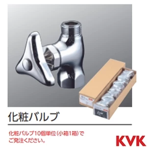 K31P4-10 KVK 化粧バルブ ナットなし　10個入り