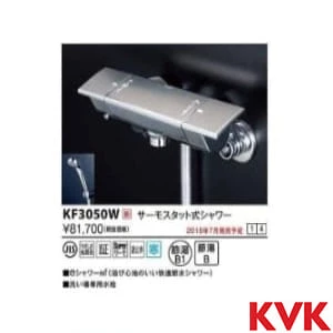 KF3050W サーモスタット式シャワー