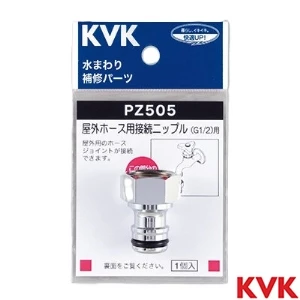 PZ505 KVK 屋外ホース用接続ニップル