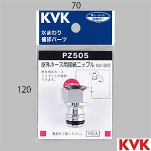 PZ505 KVK 屋外ホース用接続ニップル