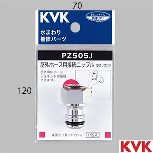 PZ505J KVK 屋外ホース用接続ニップル