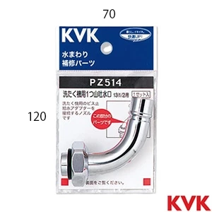 PZ514 KVK 自動洗たく機用吐水口回転形水栓用ノズル W26-20