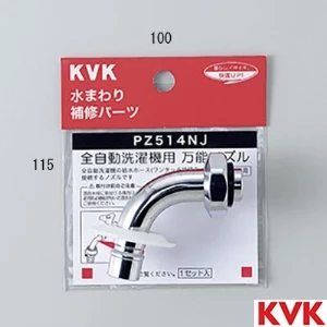PZ514NJ KVK ツバ付自動洗濯機用吐水口回転形水栓用ノズル W26-20