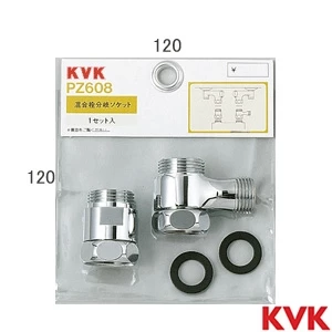PZ608 混合栓分岐ソケットセット