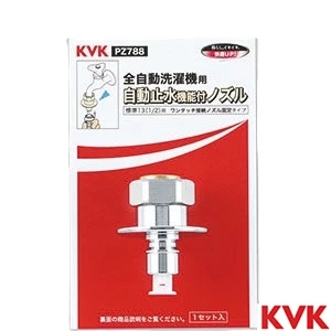 PZ788 KVK 緊急止水機能付ノズル W26-20 とめるゾウ付 緊急止水機能付