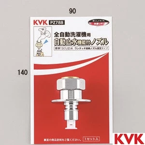 PZ788 KVK 緊急止水機能付ノズル W26-20 とめるゾウ付 緊急止水機能付