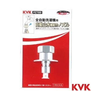 PZ789 KVK 緊急止水機能付ノズル G1/2 とめるゾウ付 緊急止水機能付