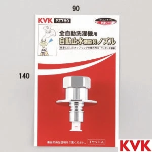 PZ789 KVK 緊急止水機能付ノズル G1/2 とめるゾウ付 緊急止水機能付