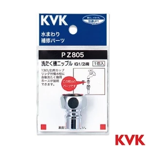 PZ805 KVK 洗たく機ニップル G1/2