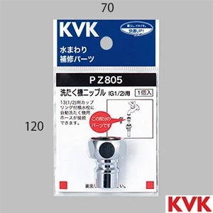 PZ805 KVK 洗たく機ニップル G1/2