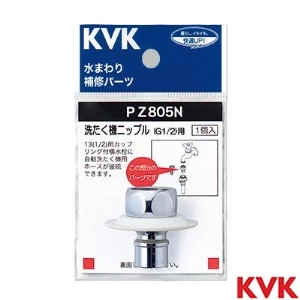 PZ805N KVK ツバ付洗たく機ニップル G1/2