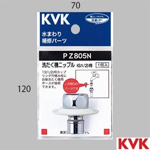PZ805N KVK ツバ付洗たく機ニップル G1/2