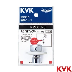 PZ805NJ KVK ツバ付洗たく機ニップル G1/2