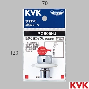 PZ805NJ KVK ツバ付洗たく機ニップル G1/2