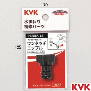 PZ807-13 KVK ワンタッチニップル13