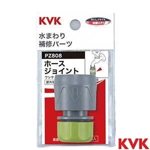 PZ808 KVK ホースジョイント