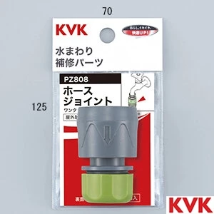 PZ808 KVK ホースジョイント