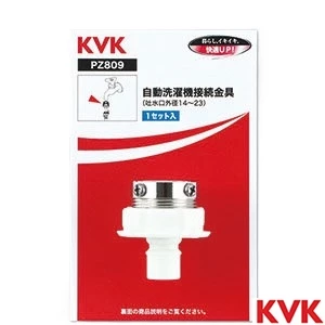 PZ809 KVK 自動洗濯機接続金具