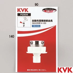 PZ809 KVK 自動洗濯機接続金具