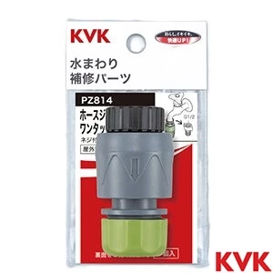 PZ814 KVK ホースジョイント ワンタッチニップルセット