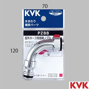 PZ88 KVK 屋外ホース用接続ノズル