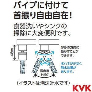 PZK24FR KVK 首振り泡沫器 泡沫吐水専用