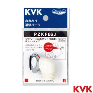 PZKF66J KVK シャワーエルボセットナットタイプ 樹脂製