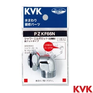 PZKF66N KVK シャワーエルボセットナットタイプ 金属製