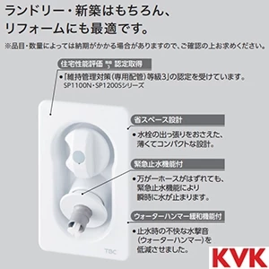 SP1190S-D KVK 水栓コンセント 緊急止水機能付