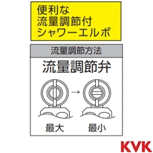 Z416660 KVK 流量調節付シャワーエルボ　袋ナット接続タイプ